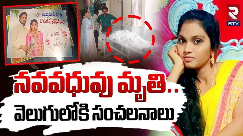 Prakasam Bride Incident Latest Updates | ప్రకాశం నవ వధువు మృ*తి.. అసలు కారణం ఇదే..! | AP News | RTV