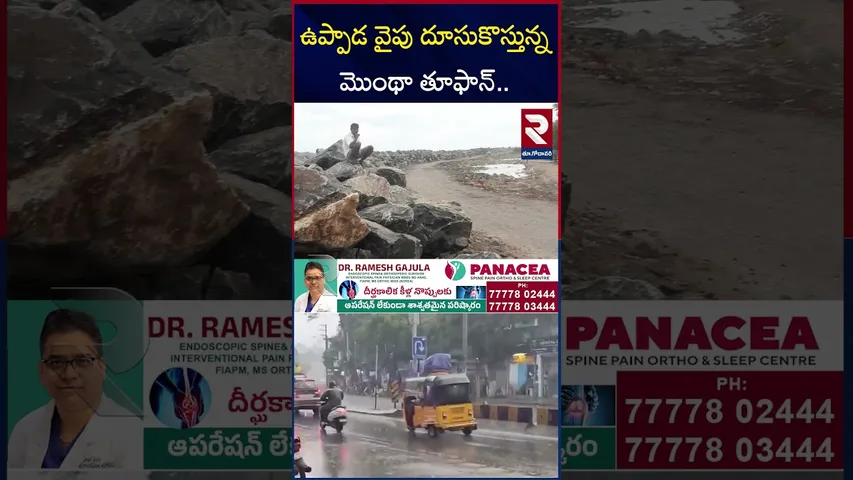 ఉప్పాడ   వైపు దూసుకొస్తున్నమొంథా  తూఫాన్.. | Montha Cyclone | Uppada-Kakinada | RTV