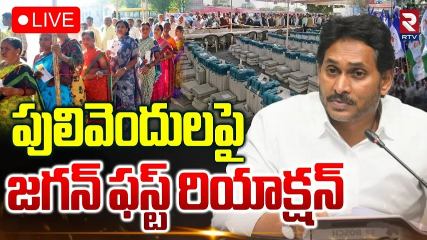 YS Jagan Reaction On Pulivendula Election🔴LIVE : పులివెందులపై జగన్‌ రియాక్షన్‌ | TDP Vs YCP | RTV