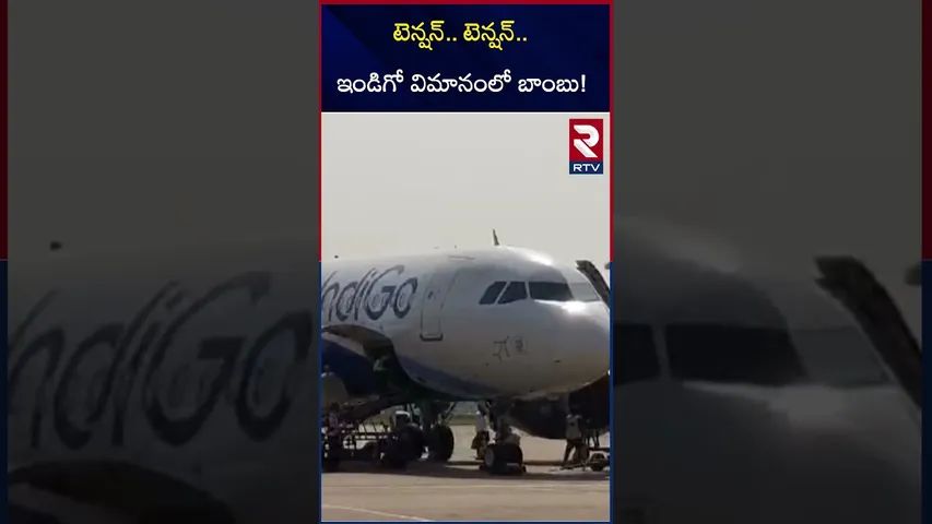 ఇండిగో విమానంలో బాం*బు! | Bo*mb Threat to Mumbai To Phuket IndiGo Flight | Chennai | RTV