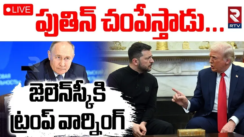 Trump Warns Zelensky🔴LIVE : జెలెన్‌స్కీకి ట్రంప్ వార్నింగ్ | Russia-Ukraine War | Putin | RTV