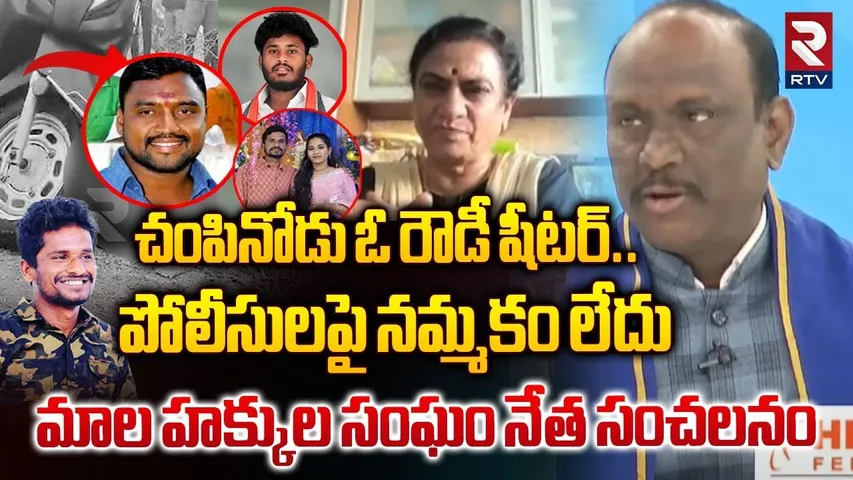 చంపినోడు ఓ రౌడీ షీటర్..  | Battula Ram Prasad On Suryapet Krishna Incident | Bhargavi | RTV