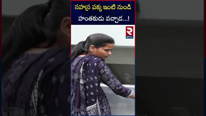 సహస్ర పక్క ఇంటి నుండి హంతకుడు వచ్చాడ   ! |Kukatpally | Sahasra Incident | Sahasra Building |RTV