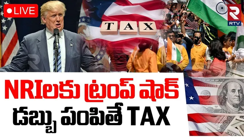 Trump BIG Shock to NRI'S🔴LIVE : NRIలకు ట్రంప్ షాక్.. డబ్బు పంపితే TAX | USA | IT | PM Modi | RTV