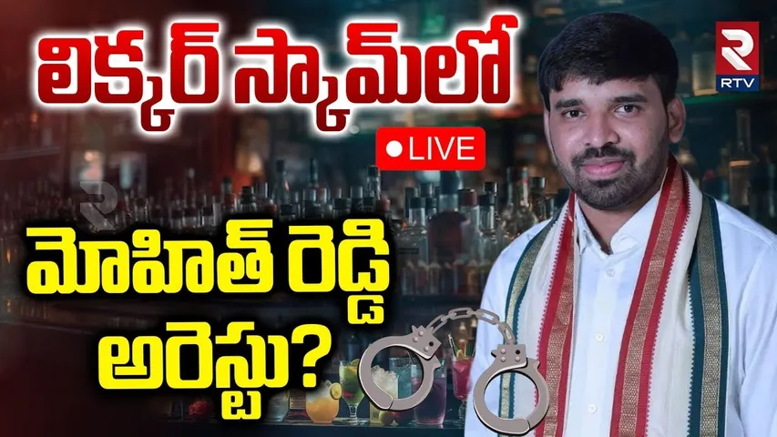 Chevireddy Mohith Reddy Arrest🔴LIVE : మోహిత్‌ రెడ్డి అరెస్టు? | AP Liquor Scam | CM Chandrababu |RTV