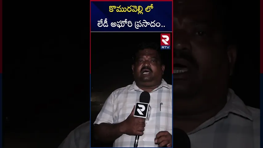 కొమురవెల్లి లో లేడీ అఘోరి ప్రసాదం | Lady Aghori Prasadam in Komuravelli | RTV