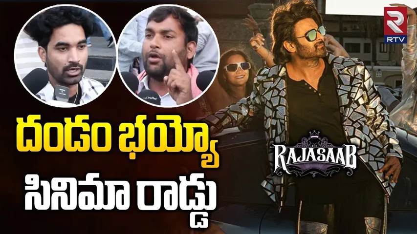 సినిమా రాడ్డు.. | Public Review On Raja Saab Movie | Public Talk | Prabhas |  RTV