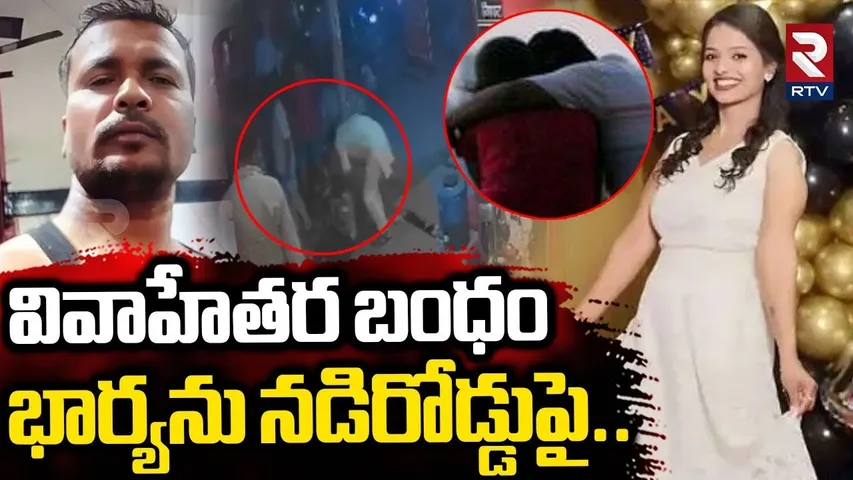 Uttar Pradesh Wife and Husband Horror | డబ్బు తినేస్తుందని.. నడిరోడ్డుపై భార్యను | UP Crime | RTV