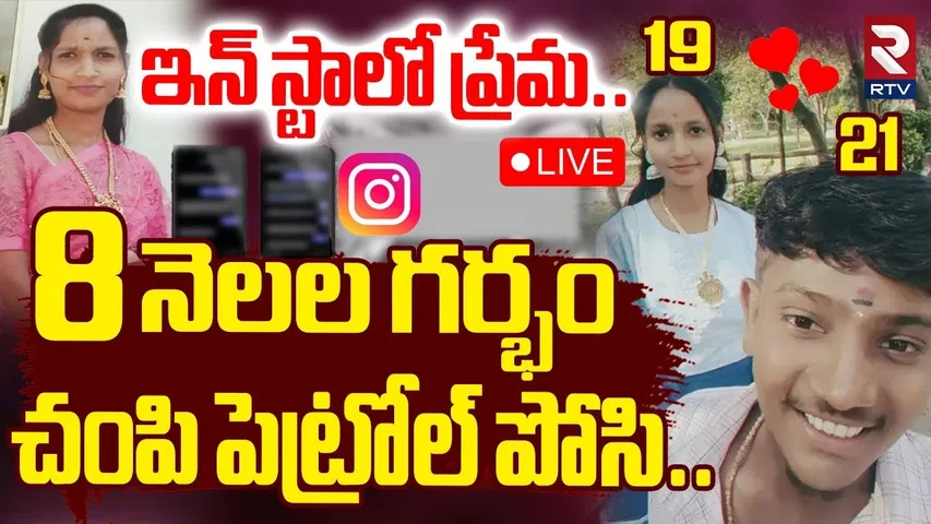 Chitradurga Varshita Case Update🔴LIVE : ప్రాణం తీసిన ఇన్‌ స్టా ప్రేమ | Karnataka Latest News | RTV
