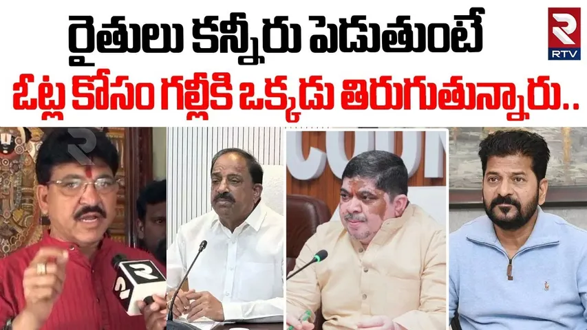 ఓట్ల కోసం గల్లీకి ఒక్కడు తిరుగుతున్నారు| MLA Paidi Rakesh Reddy Comments On Congress Ministers |RTV