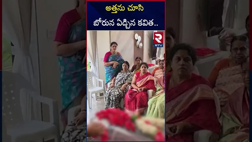 అత్తను చూసి  కవిత కన్నీళ్లు  | KCR Sister Sakalamma Passed Away | Kavitha | RTV