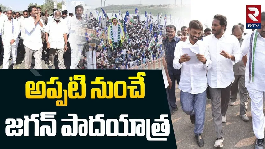YS Jagan Padayatra 2025 Updates | అప్పటి నుంచే జగన్ పాదయాత్ర | CM Chandrababu | Pawan Kalyan | RTV