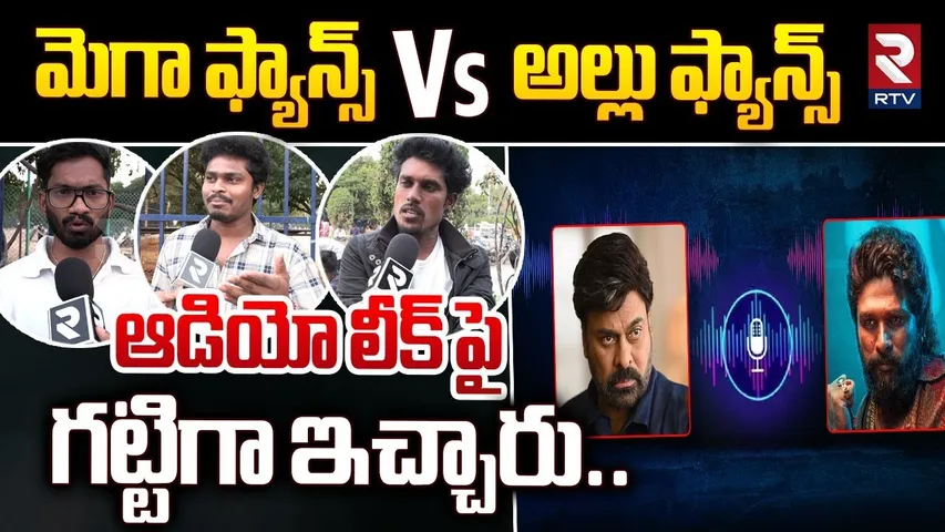 Pushpa 2 Audio Leak | ఆడియో లీక్ పై గట్టిగా ఇచ్చారు | Mega Fans VS Allu Arjun Fans | Pawan | RTV