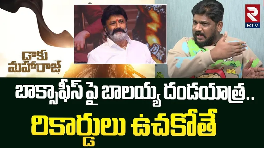 బాక్సాఫీస్ పై బాలయ్య దండయాత్ర.. ! | Cine Critic Dasari Vignan On Daaku Maharaaj Movie Review | RTV