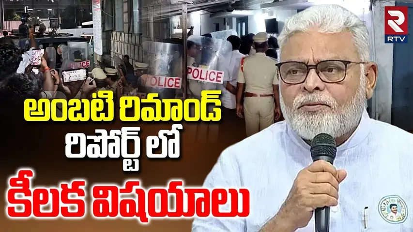Ambati Rambabu Remand Report | ప్రా*ణహాని ఉంది |  16 Cases on Ambati | Ambati to Jail? | RTV