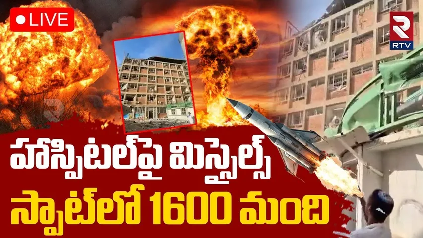Iran Missiles On Israel Hospital🔴LIVE : హాస్పిటల్‌పై మిస్సైల్స్ | Tel Aviv | Iran Israel War | RTV