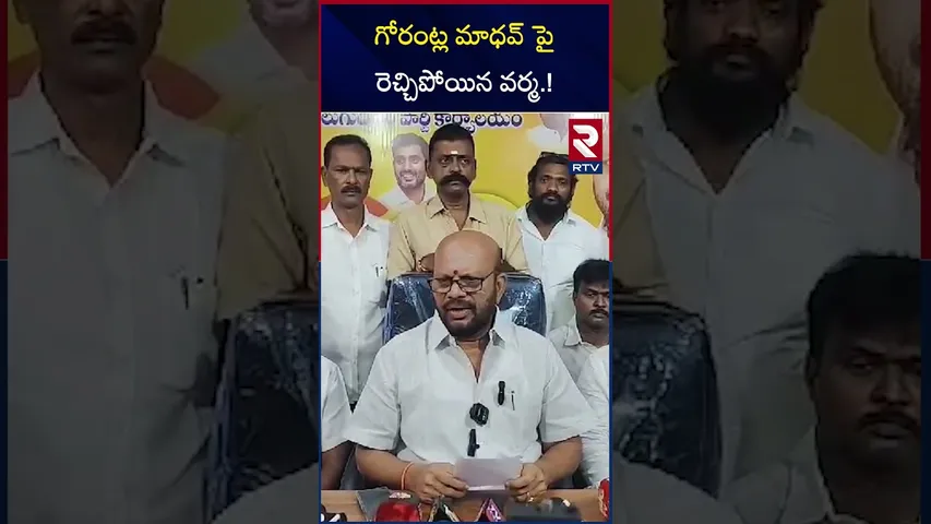 గోరంట్ల మాధవ్ పై రెచ్చిపోయిన వర్మ | Pitapuram Varma Sensational Comments On Gorantla Madhav | RTV