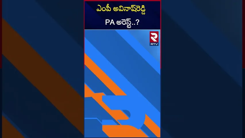 అండర్ గ్రౌండ్ లో అవినాష్‌రెడ్డి PA | MP YS Avinash Reddy PA Arrest..? | RTV