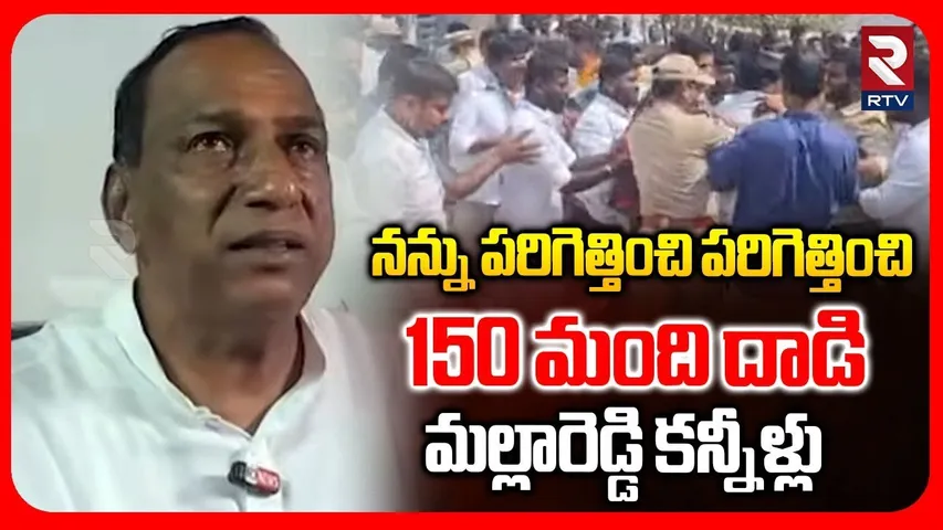 మల్లా రెడ్డిపై 150 మంది దాడి | Attack On Mallareddy At Medchal | Muncipal Election Campaign | RTV