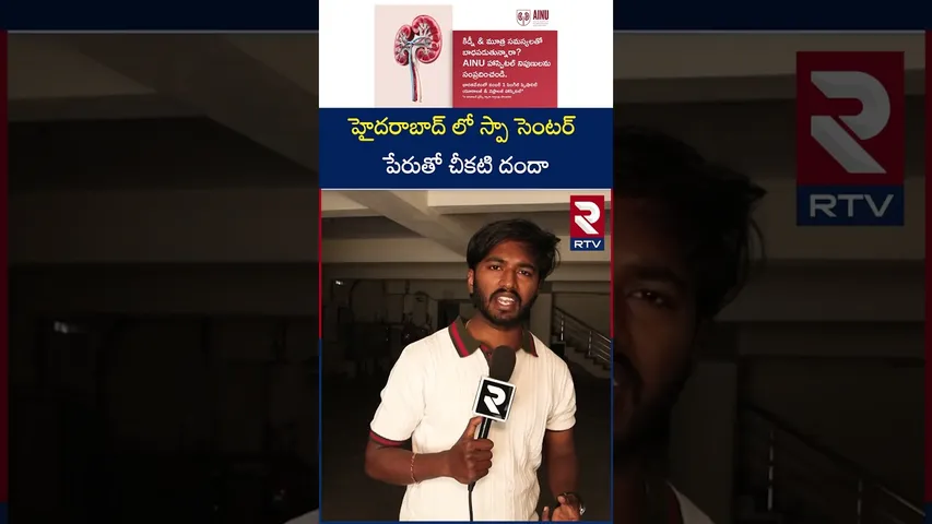 హైదరాబాద్ లో స్పా సెంటర్ పేరుతో చీ*కటి దందా | KPHB Asana Wellness Spa Centre Shocking News | RTV