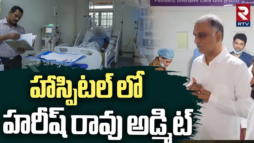 Harish Rao Health Condition Serious :  హాస్పిటల్ లో హరీష్ రావు అడ్మిట్ | KTR Meeting | RTV