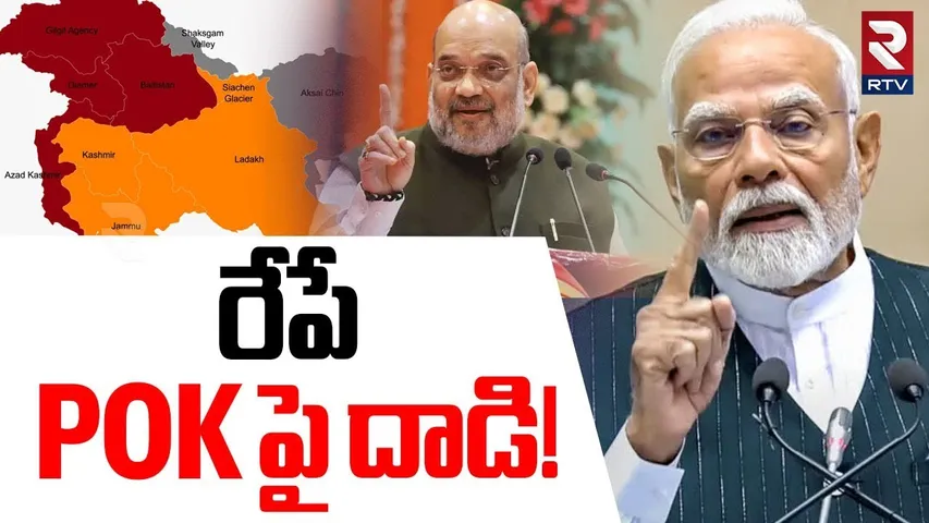 India VS Pakistan | రేపే POK పై దాడి! | Strike & Occupy POK | Pahalgam Terror Attack | RTV