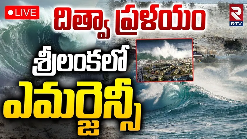 Sri Lanka Emergency🔴LIVE : దిత్వా ప్రళయం | Cyclone Ditwah Rains | Sri Lanka Floods News | RTV