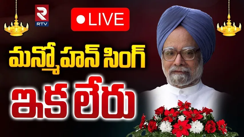మన్మోహన్ సింగ్ ఇక లేరు🔴LIVE : Former Prime Minister Manmohan Singh Is No More | RTV