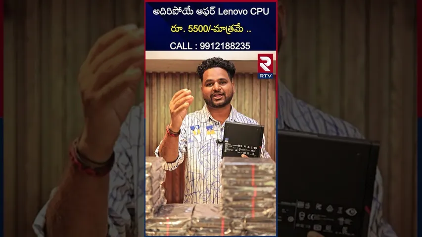 అదిరిపోయే ఆఫర్ Lenovo CPU రూ. 5500/-మాత్రమే .. | Rainbow Laptops | RTV