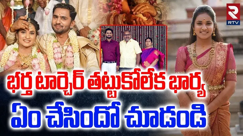 Dowry Harassment in Tamilnadu | భర్త టార్చెర్ తట్టుకోలేక భార్య  | Newlywed | RTV