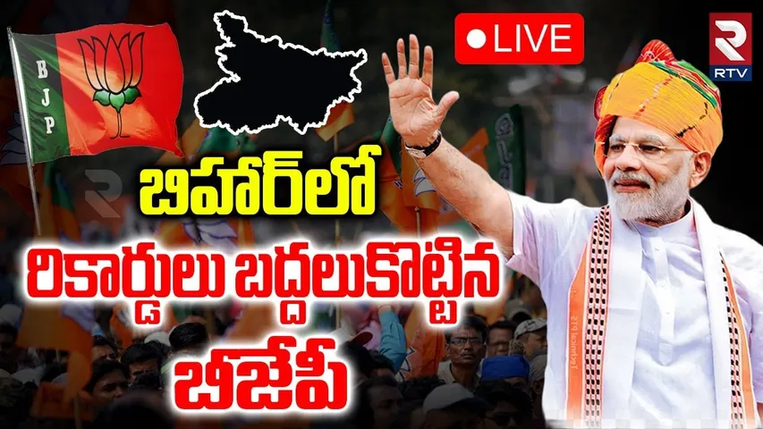 Bihar Election 2025 Results🔴LIVE : బిహార్‌లో రికార్డులు బద్దలుకొట్టిన బీజేపీ | Nitish Kumar | Modi