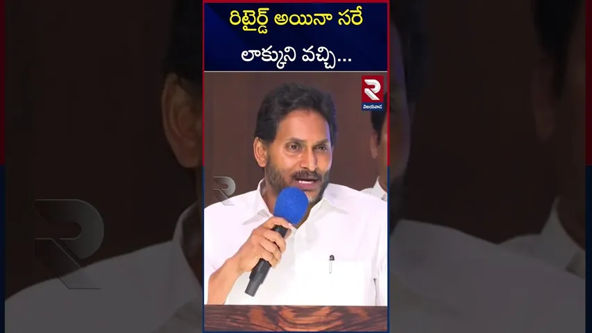 రిటైర్డ్ అయినా సరే లాక్కుని వచ్చి... | Ys Jagan Serious Warning | CM Chandra Babu | RTV