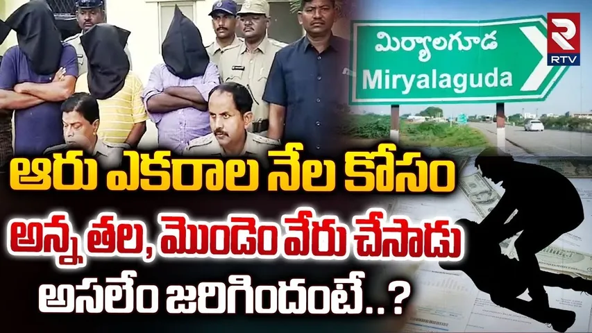 అన్నను చంపించిన తమ్ముడు.. ఏం జరిగిందంటే? | Younger Brother Who Ki*lled His Brother In Nalgonda | RTV