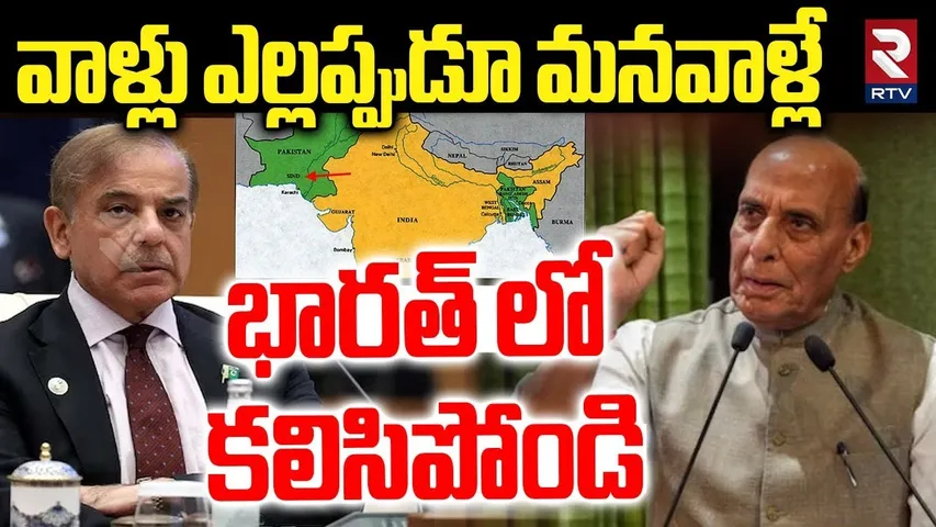 వాళ్లు ఎల్లప్పుడూ మనవాళ్లే | Rajnath Singh Big Remark On Pakistan | Sindh People | Ind-Pak War | RTV