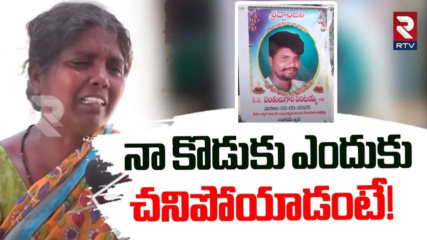 Pentayya Mother Reveals Shocking Facts | నా కొడుకు ఎందుకు చనిపోయాడంటే! | Nizamabad Incident | RTV