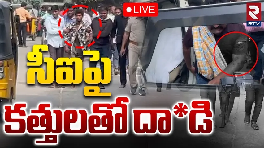 Attack On CI Srikanth In Ananthapur 🔴LIVE : సీఐపై కత్తులతో దాడి.. | AP Crime News | RTV
