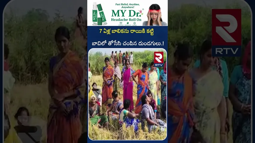 7 ఏళ్ల బాలికను రాయికి కట్టి బా*విలో తోసేసి | 7 Years Girl Incident in Adilabad District | RTV