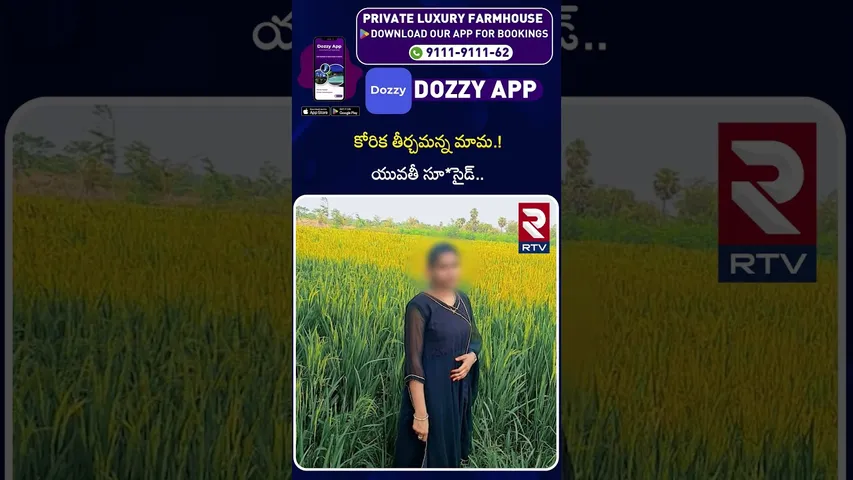 కోరిక తీర్చమన్న మామ.! యువతీ సూ*సైడ్.. | Uncle Har*assment to Daughter-in-law in Khammam | RTV
