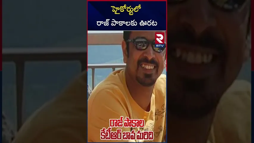 హైకోర్టులో రాజ్ పాకాలకు ఊరట | High Court Orders on Raj Pakala Lunch Motion Petition | RTV