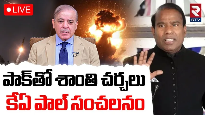 KA Paul Sensational Comments🔴LIVE : పాక్‌తో శాంతి చర్చలు | Pak PM Shehbaz Sharif | India Pak War