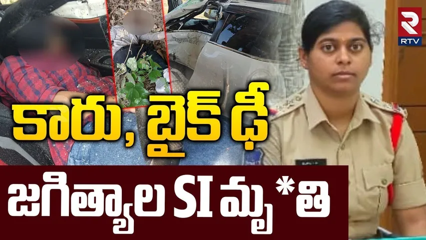 Jagtial SI Swetha Incident | జగిత్యాల SI మృ**తి | Massive Road In Jagtial | RTV