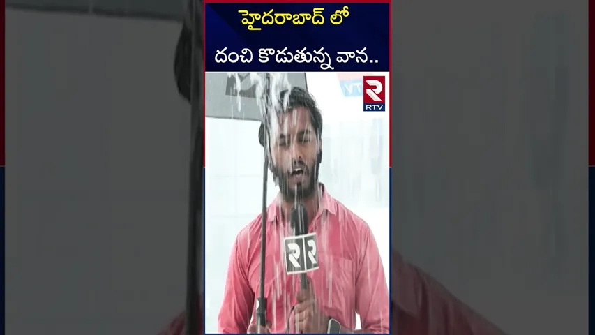 హైదరాబాద్ లో దంచి కొడుతున్న వాన.. | Heavy Rains In Hyderabad | Hyderabad Weather Report | RTV