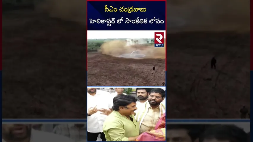 సీఎం చంద్రబాబు హెలికాప్టర్ లో సాంకేతిక లోపం | CM Chandrababu Helicopter Incident | RTV