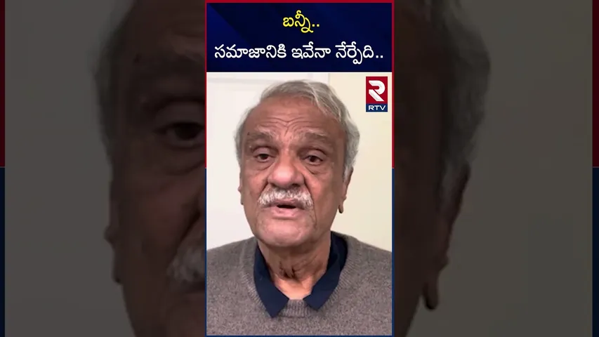 బన్నీ..సమాజానికి ఇవేనా నేర్పేది.. | CPI Narayana comments on Allu Arjun | RTV