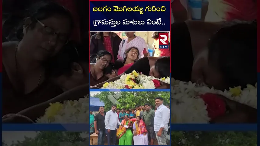 బలగం మొగిలయ్య గురించిగ్రామస్తుల మాటలు వింటే..| Balagam Mogilayya Funeral Procession | RTV