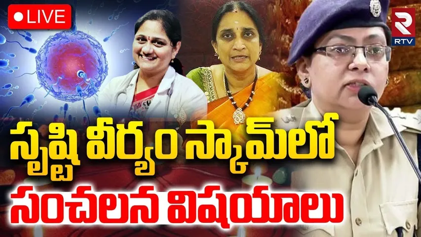 Srushti Fertility Centre Scam🔴LIVE : సృష్టి వీర్యం స్కామ్‌లో సంచలన విషయాలు | RTV
