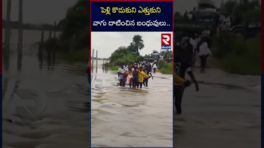 పెళ్లి కొడుకుని ఎత్తుకుని వాగు దాటించిన బంధువులు | Karimnagar District | RTV