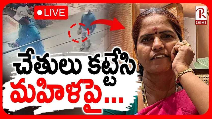 Vizag Lakshmi Incident🔴LIVE : బంగారం కోసం ఇంట్లో ఒంటరిగా... | CCTV Footage | Vishakha News | RTV
