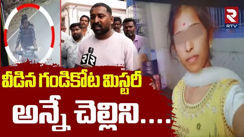 అన్నే చెల్లిని.. | Shocking Facts Revealed In Gandikota Engineering Student Incident | Kadapa | RTV