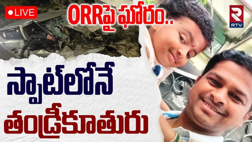 Sangareddy ORR Incident🔴LIVE : స్పాట్‌లోనే తండ్రీకూతురు | Massive Road Mishap At ORR | RTV